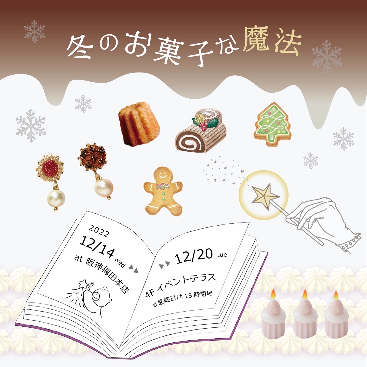 「冬のお菓子な魔法」