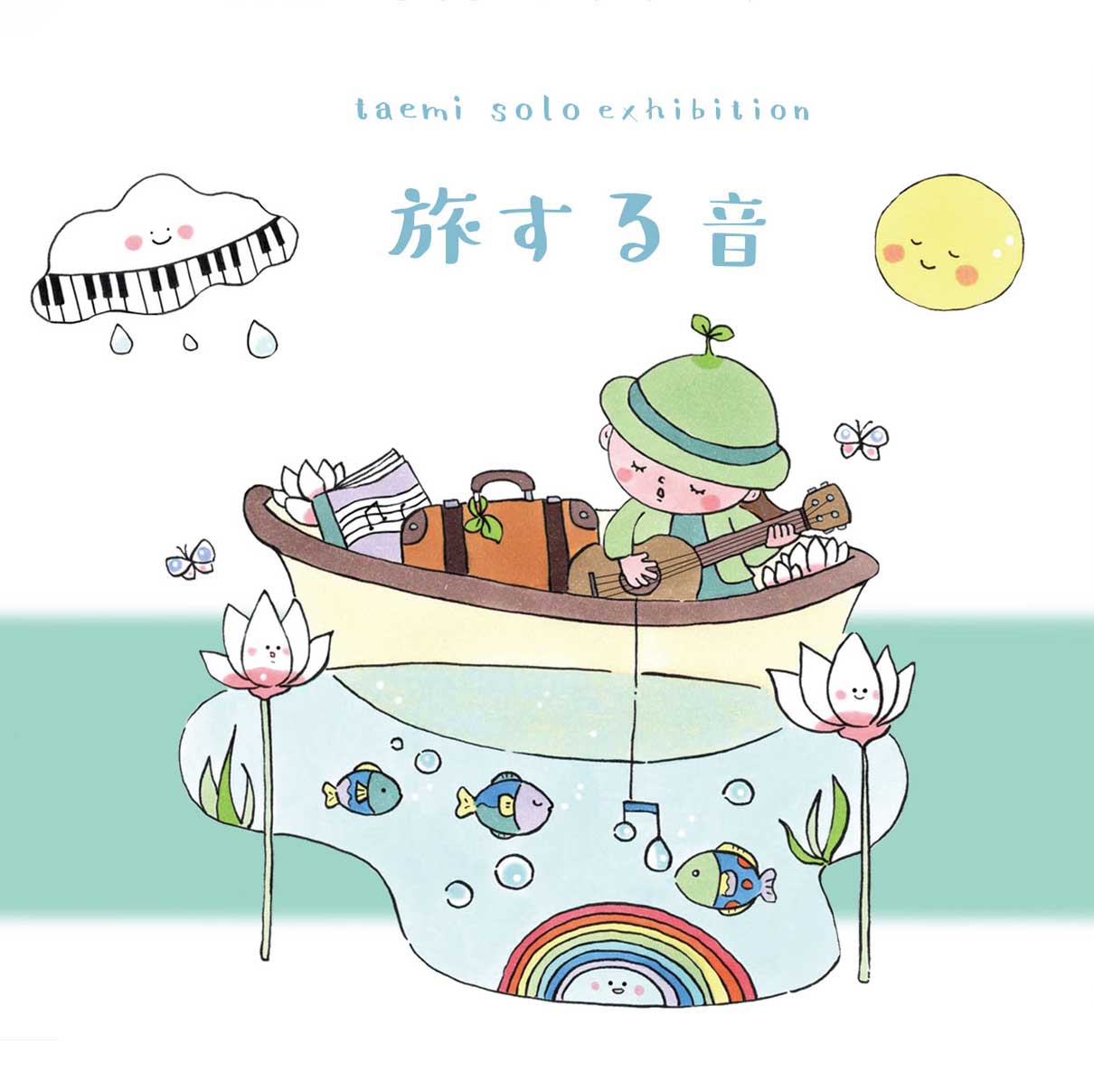 taemi 個展『旅する音』
