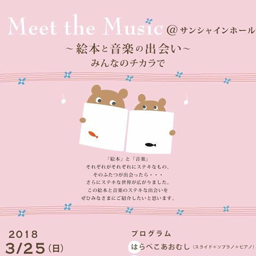 taemi『Meet the Music 14 ～絵本と音楽の出会い～』