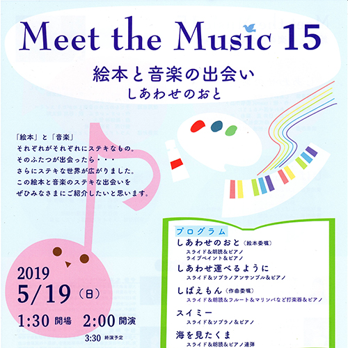 Meet the Music 15~しあわせのおと~