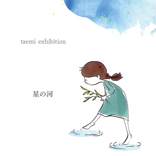 taemi exhibition『星の河』